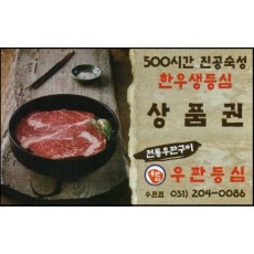 우판등심 선불권