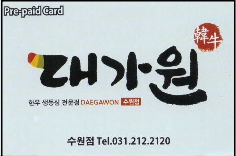 대가원 선불권  한우등심 전문점