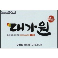 대가원 선불권  한우등심 전문점
